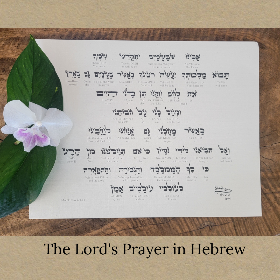 The Lord's Prayer in Hebrew